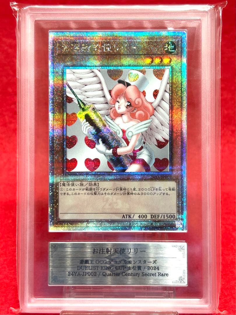 【ARS10＋】お注射天使リリー 25thシク 遊戯王 上位賞