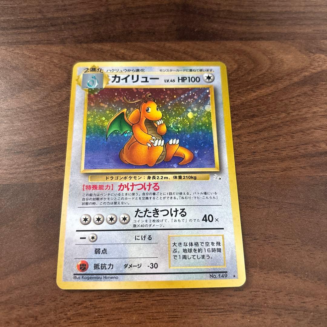 【旧裏 渦巻きホロ】カイリュー ★ 第3弾拡張パック 化石の秘密