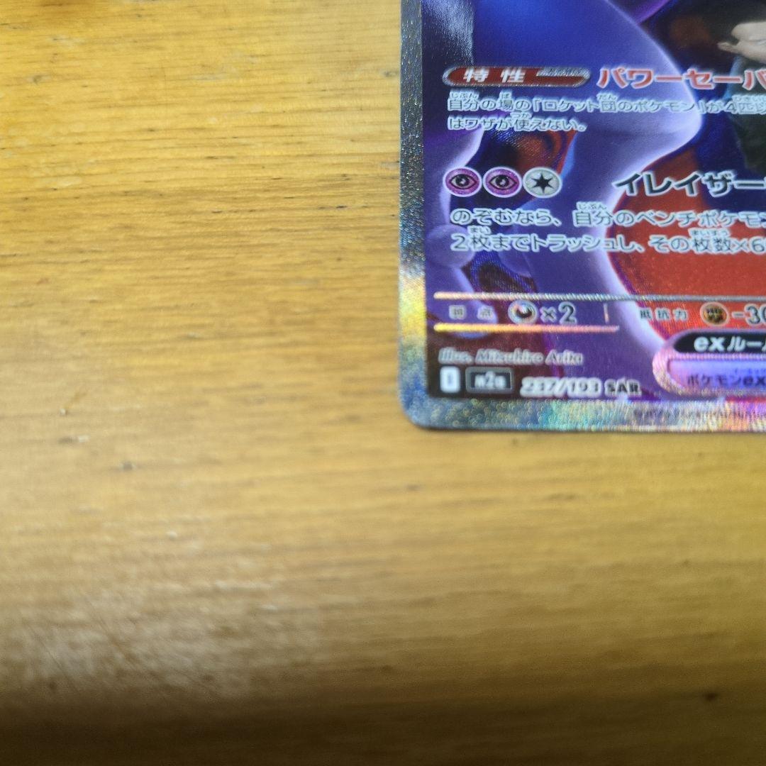 美品ポケモンカードロケット団のミューツSAR