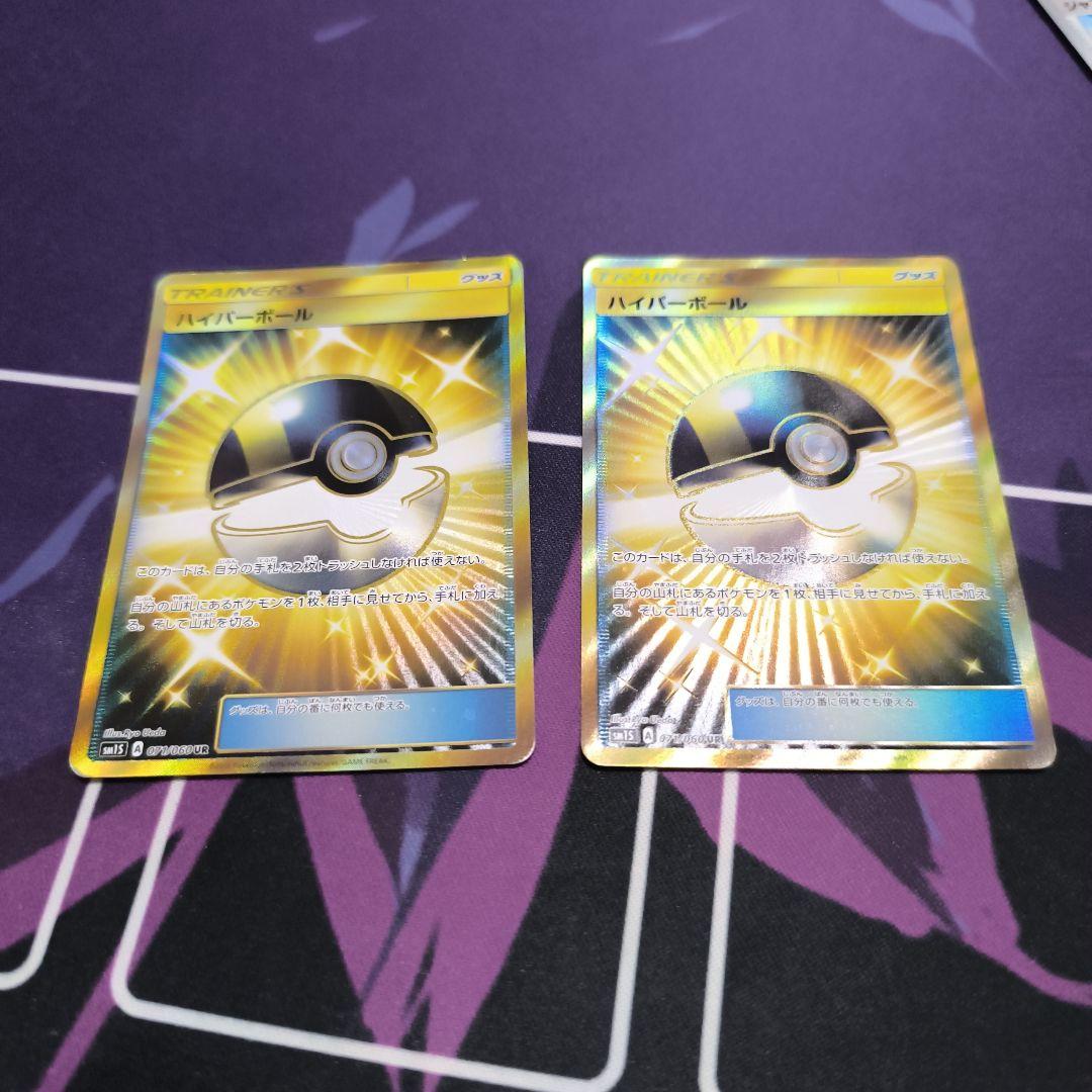 【プレイ用キズあり特価】ハイパーボール　ur sm 2枚セット