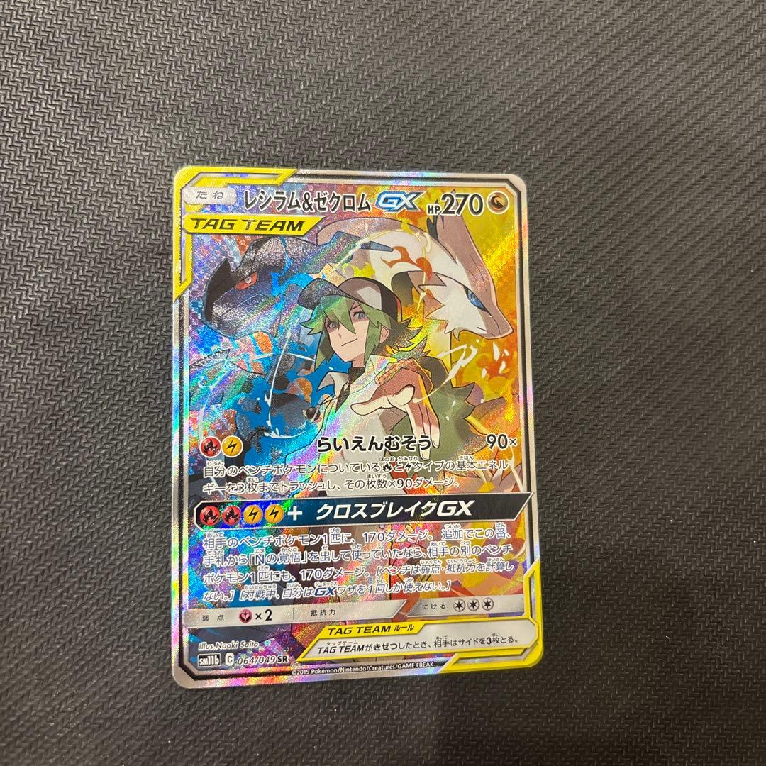 レシラム&ゼクロムgx sa