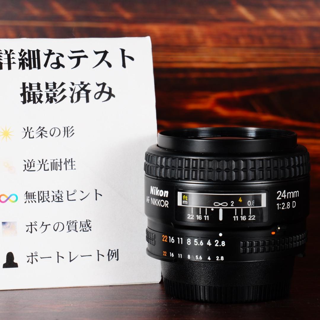 整備＆テスト済 Nikon AF Nikkor 24mm F2.8 D 994