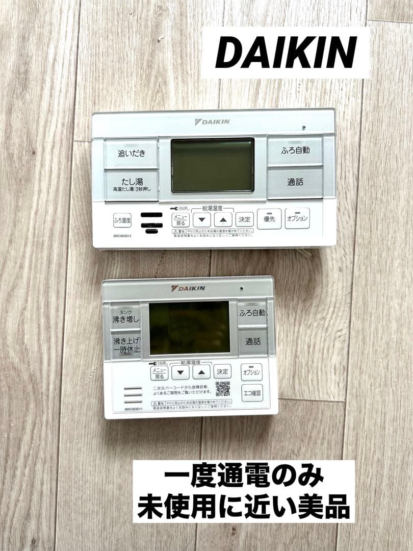 ダイキン エコキュート 浴室 台所 リモコン　セット