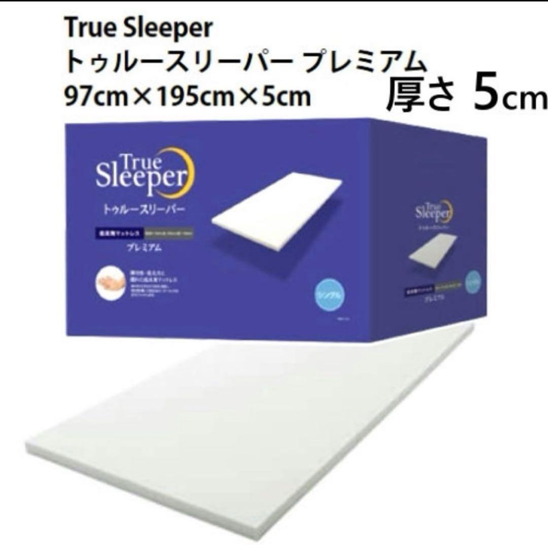 【新品】トゥルースリーパープレミアム　シングルサイズ