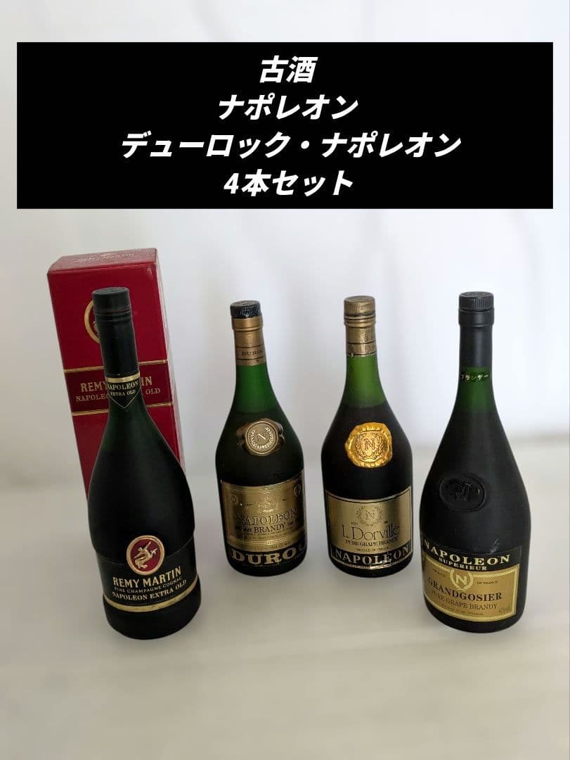 古酒 ナポレオン デューロック・ナポレオン 4本セット