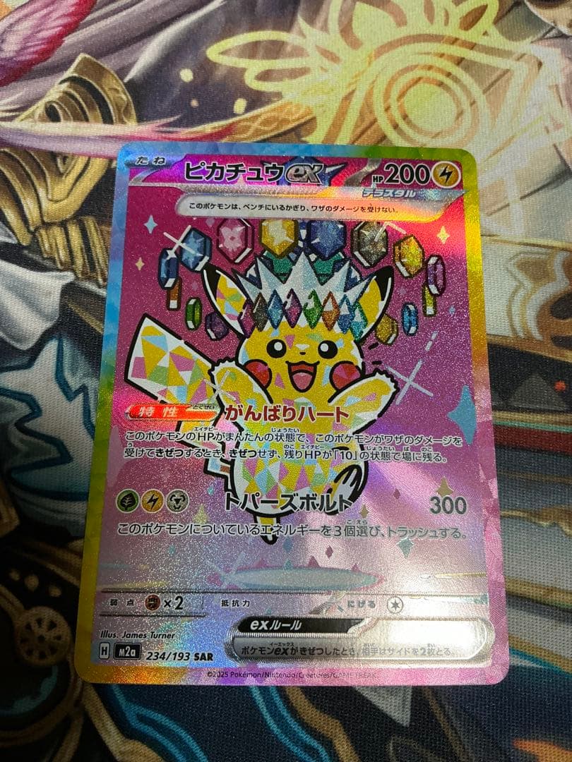 【美品】ピカチュウex SAR 234/193