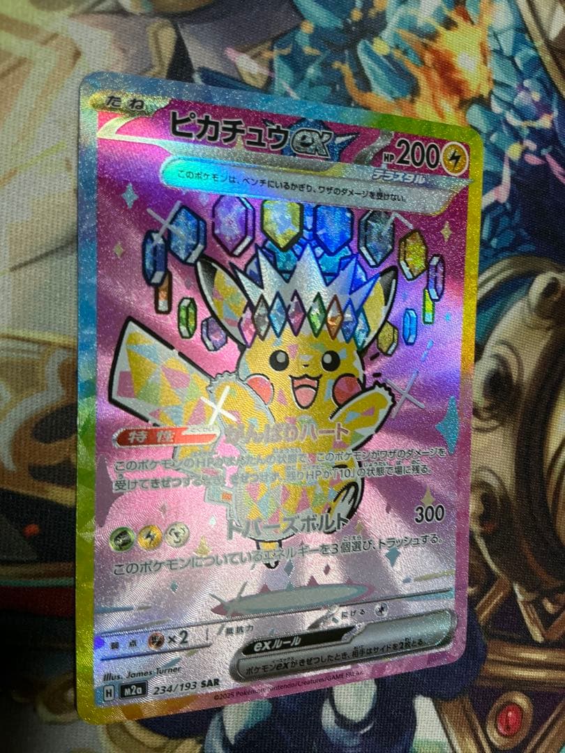 【美品】ピカチュウex SAR 234/193