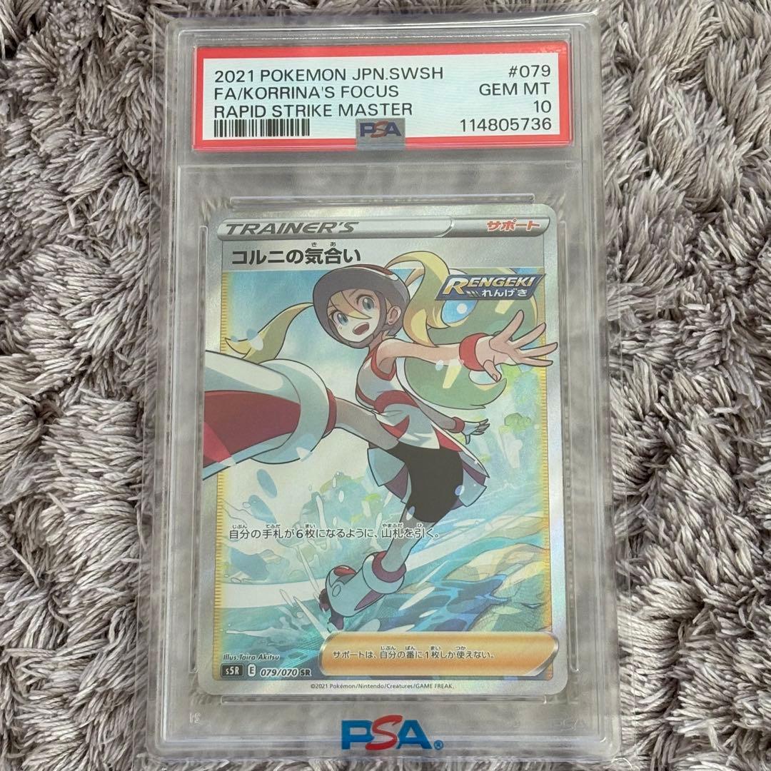 値下げ中！ポケモンカード　コル二の気合い　SR PSA10