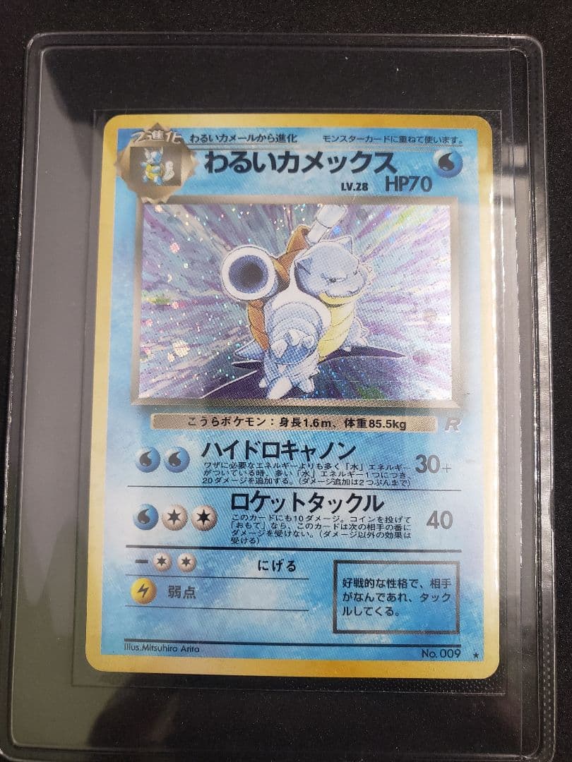 わるいカメックス ★ : 旧裏 [PMCG4 No.009拡張パックロケット団」