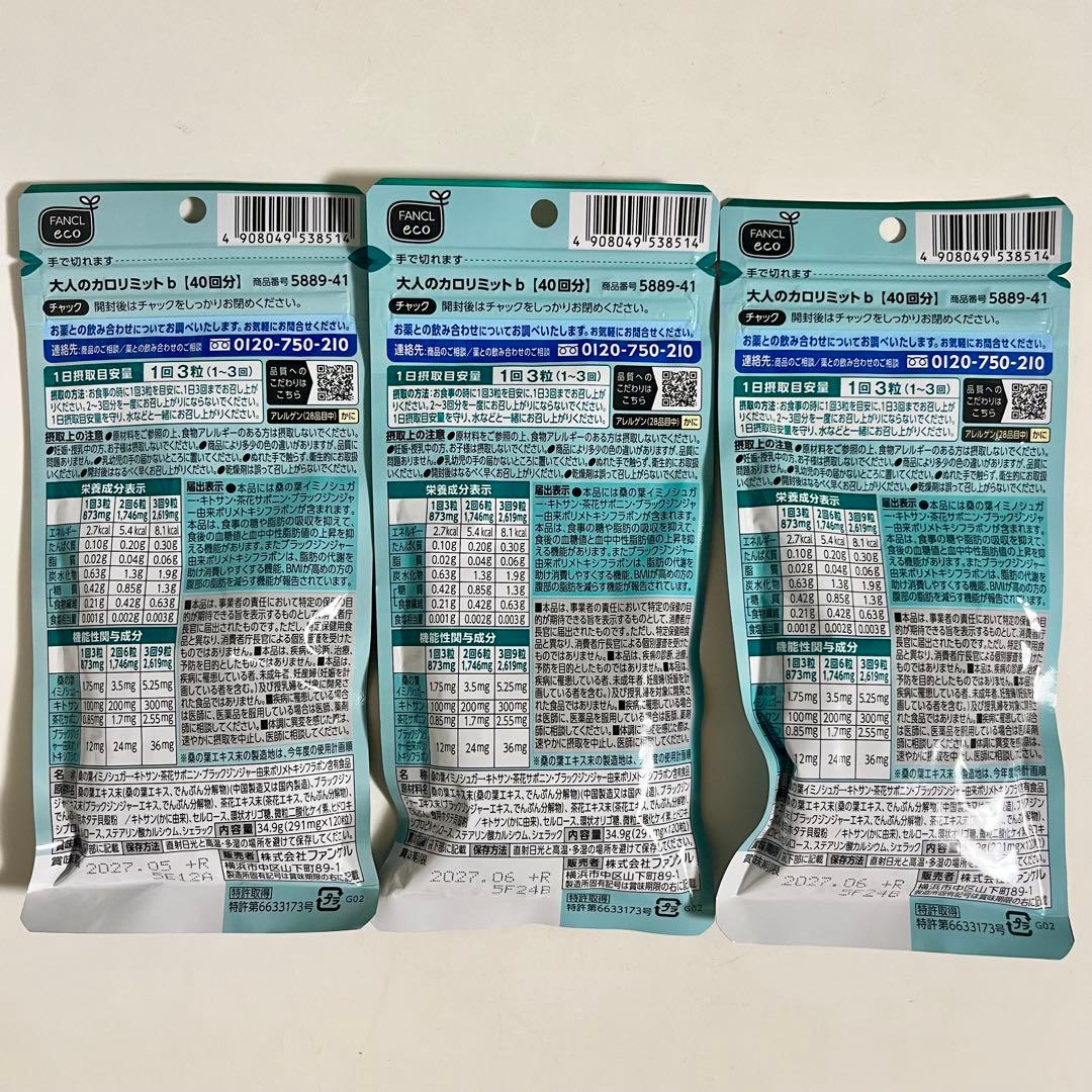3袋セット☆新品未開封 大人のカロリミット 120回分 ファンケル カロリミット