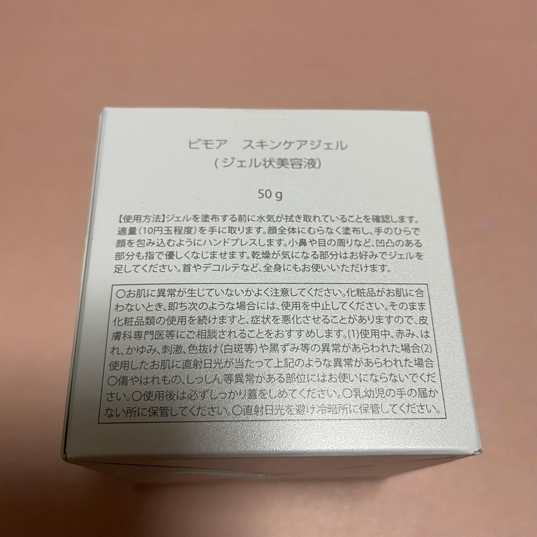 新品【ビモア】スキンケアジェル