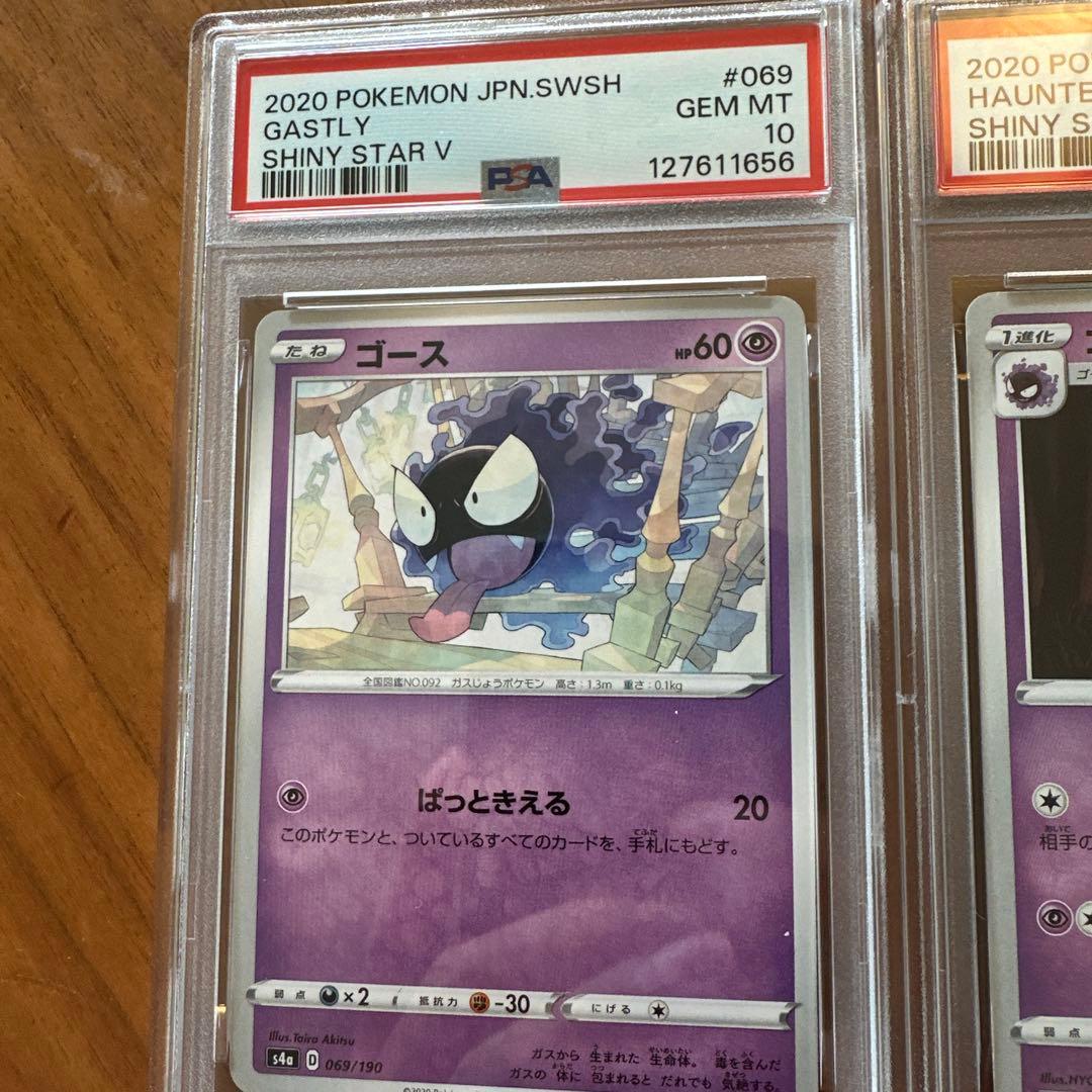 【PSA10・3連番】ゴース　ゴースト　ゲンガー　進化ライン　シャイニーVスター