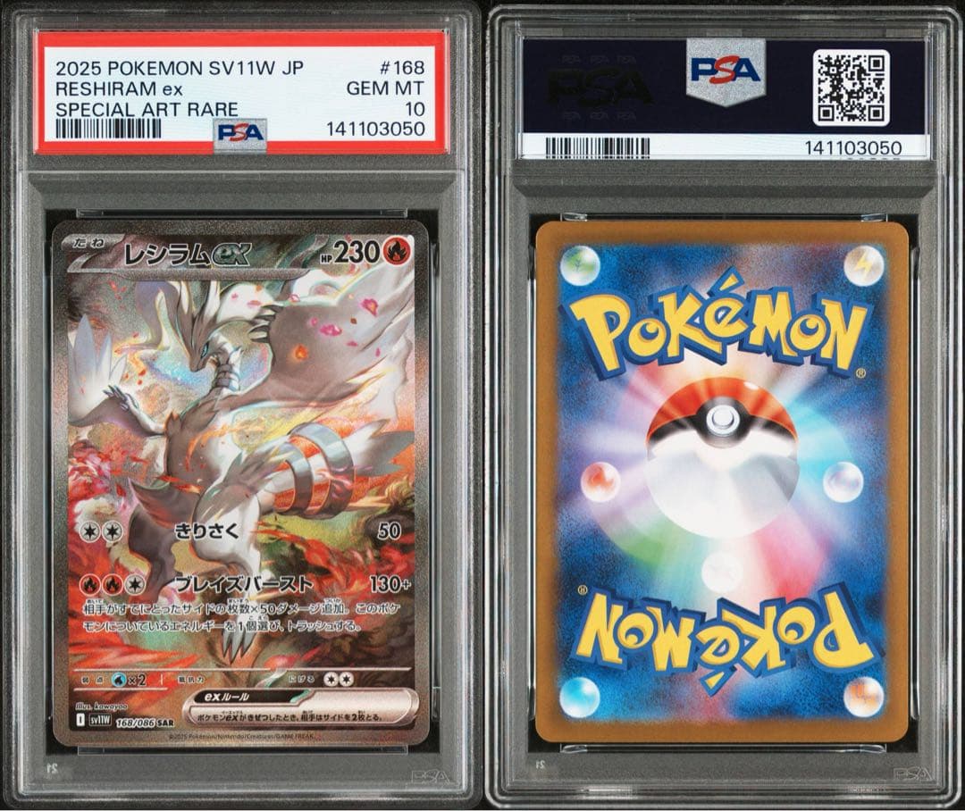 レシラムex SAR ゼクロムex SAR PSA10 2連番