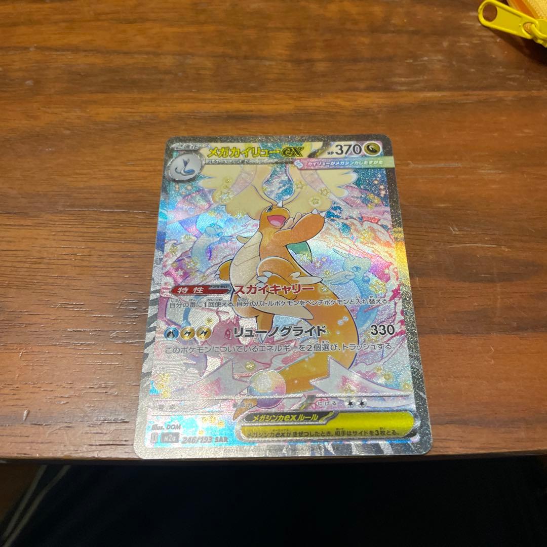 ポケモンカードメガカイリューex sar