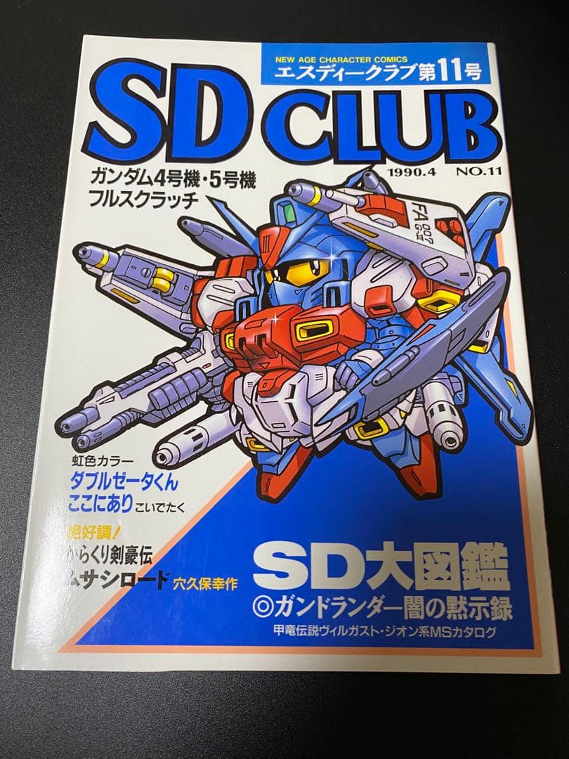 SDクラブ　SDガンダム　ムサシロード　マメコップ　貝獣物語　ヴィルガスト　掲載
