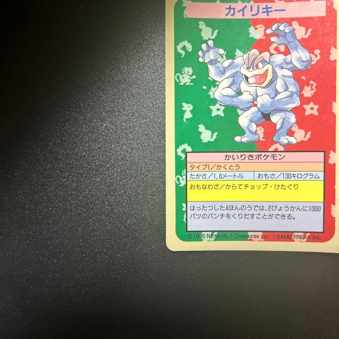 ポケモンカードゲーム ワンリキー カイリキー トップサン 旧裏 エラー