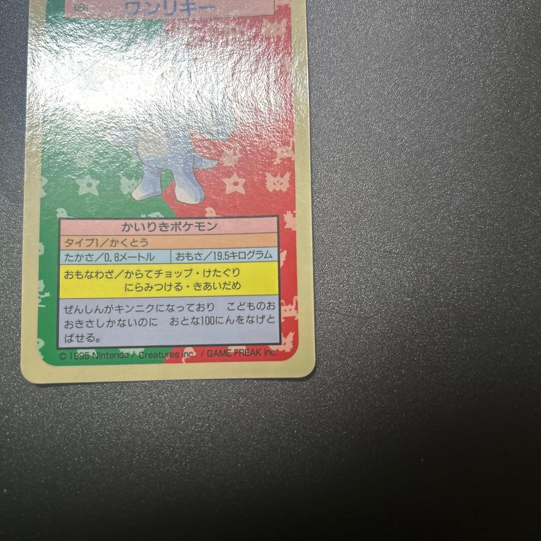 ポケモンカードゲーム ワンリキー カイリキー トップサン 旧裏 エラー