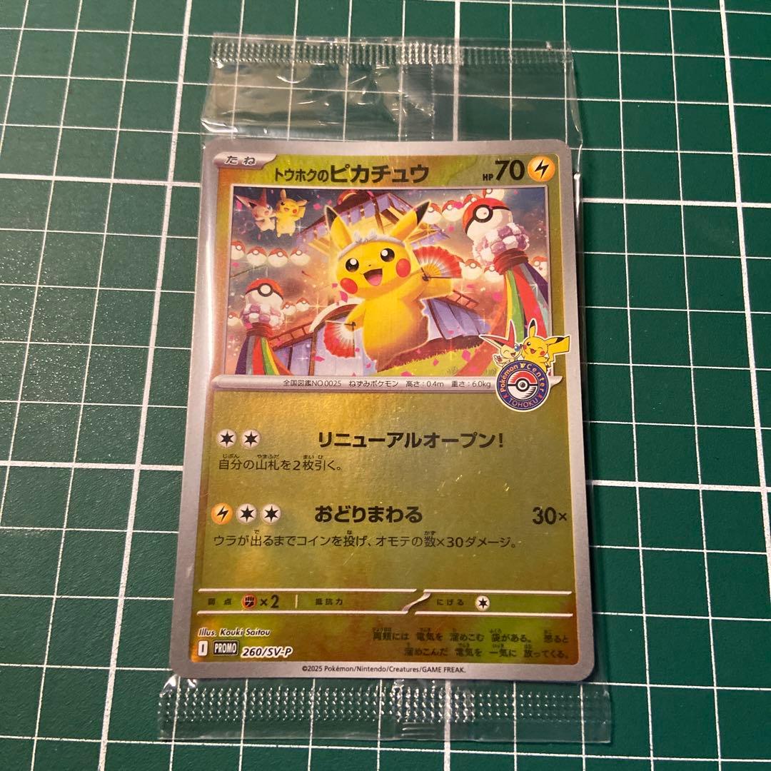 トウホクのピカチュウ プロモ 未開封 1枚 260/sv-p ポケモンセンター