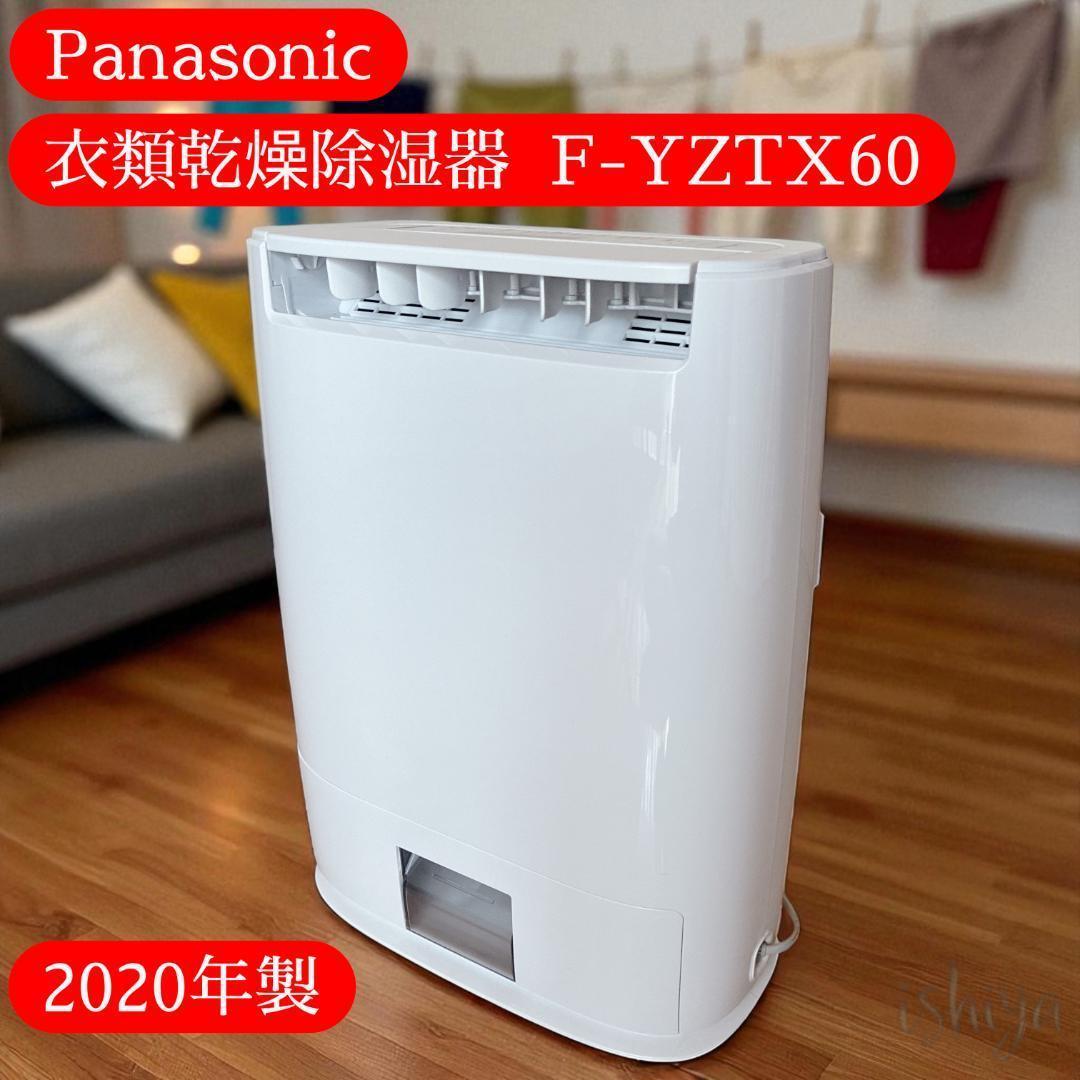 【動作確認済】Panasonic 衣類乾燥除湿機 F-YZTX60 パナソニック
