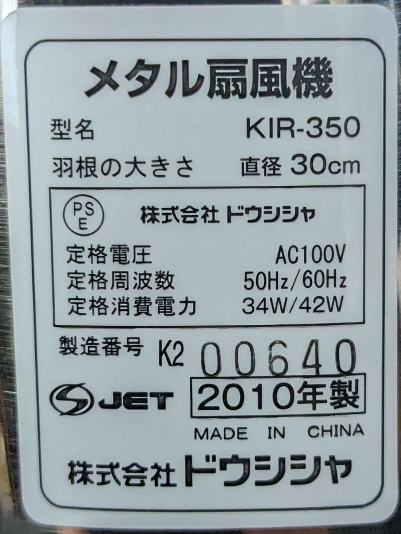 [廃盤レア・希少・おしゃれ・レトロ] ドウシシャ メタル扇風機 KIR-350