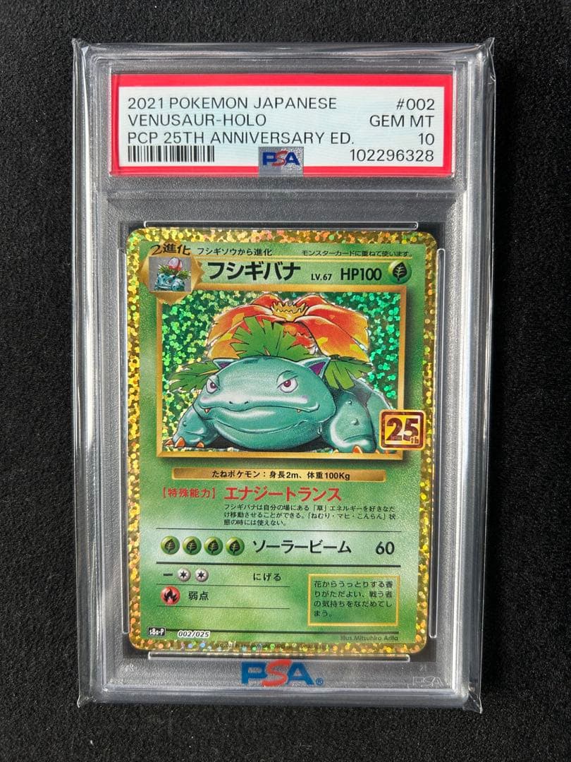 フシギバナ プロモカードパック 25th ANNIVERSARY editio…