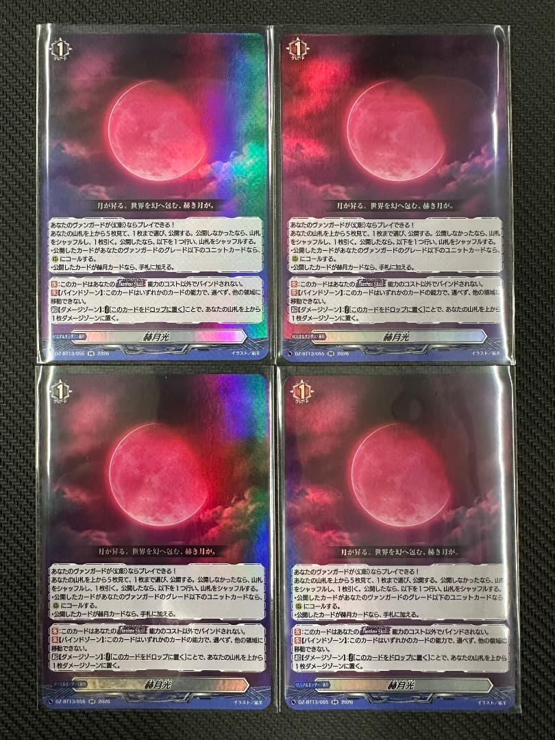 ヴァンガード/幻真星戦/RR/赫月光/4枚