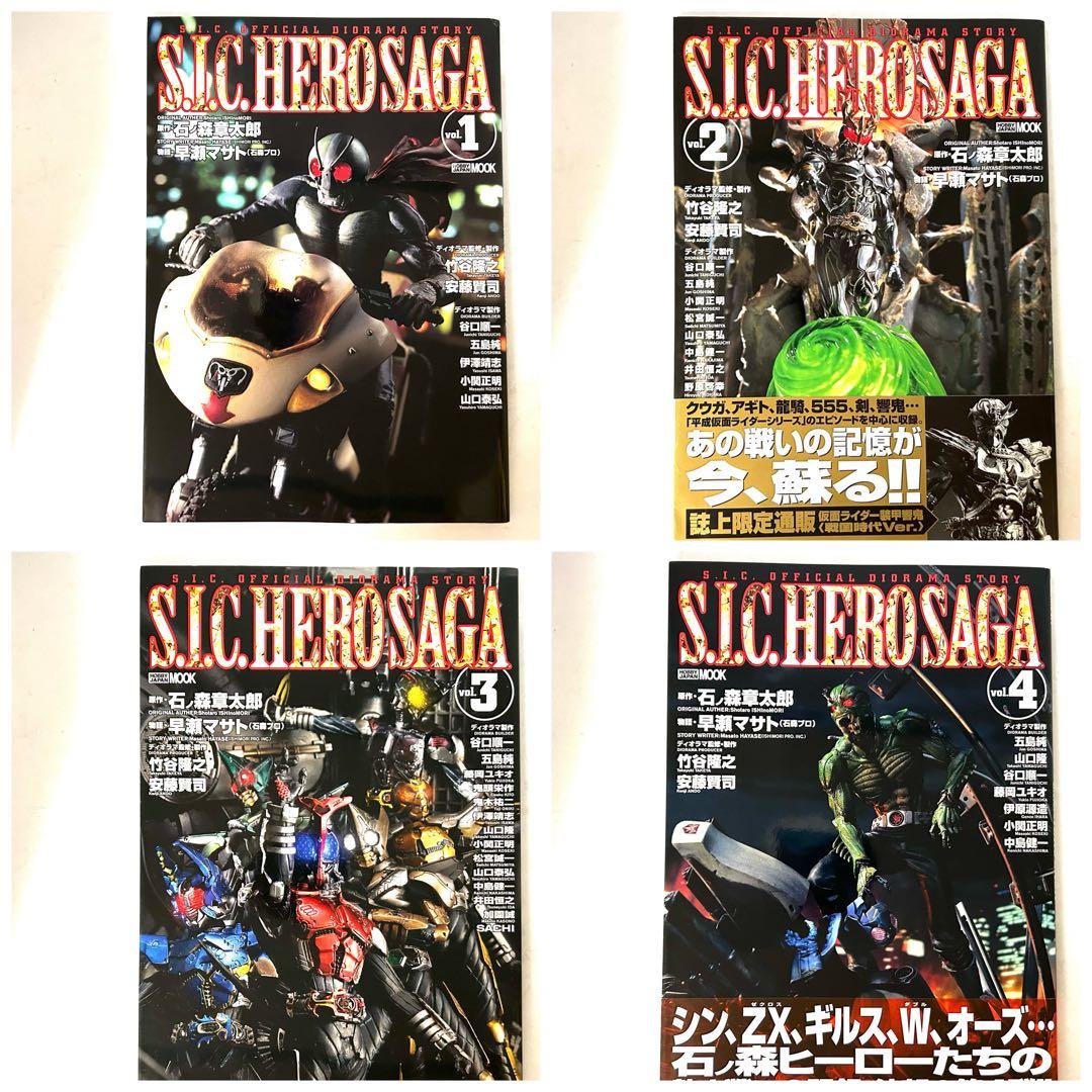 S.I.C. OFFICIAL DIORAMA STORYヒーローサーガ全11冊