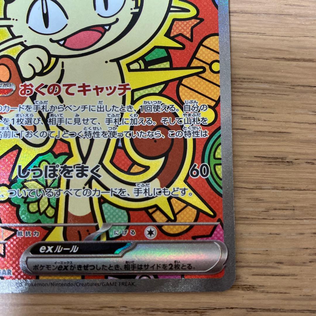 ポケモンカード ニャースEX SAR