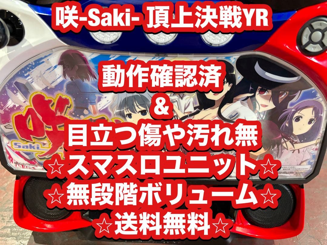 パチスロ実機【咲-Saki- 頂上決戦 YR 】ユニット付 無段階ボリューム付❗️