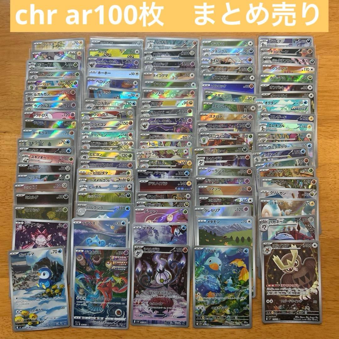 ポケモンカード chr ar100枚　chr arまとめ売り