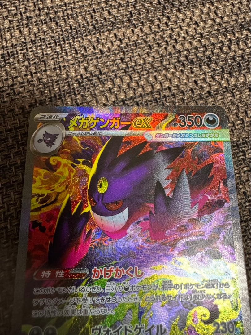 メガゲンガーex SAR 240/193 美品