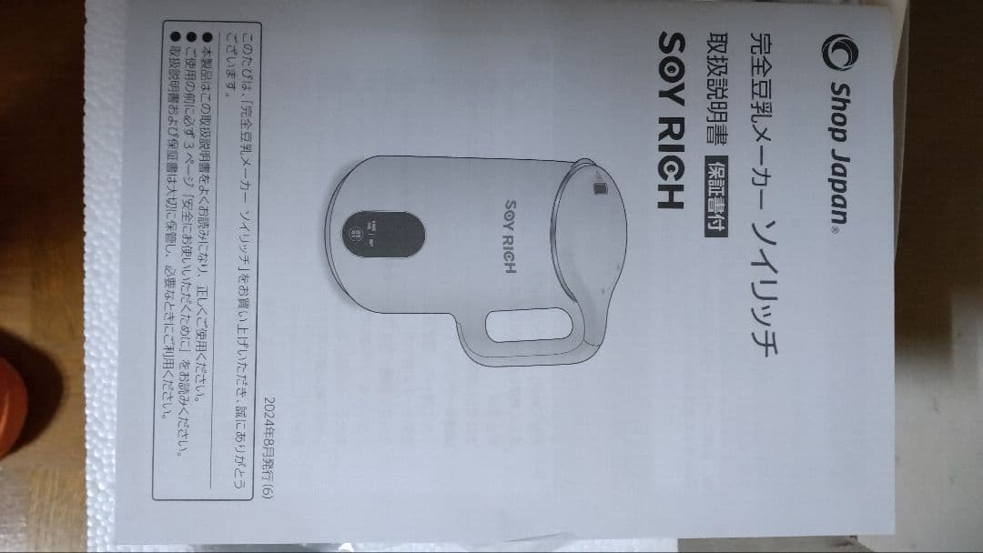 新品　ソイリッチ　2025 SOY RICH 豆乳メーカー