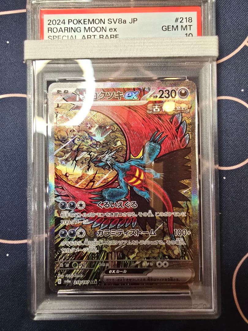 トドロクツキex SAR PSA10 テラスタルフェスex