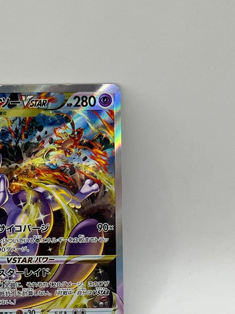 vstarユニバース ミュウツーvstar 221/172