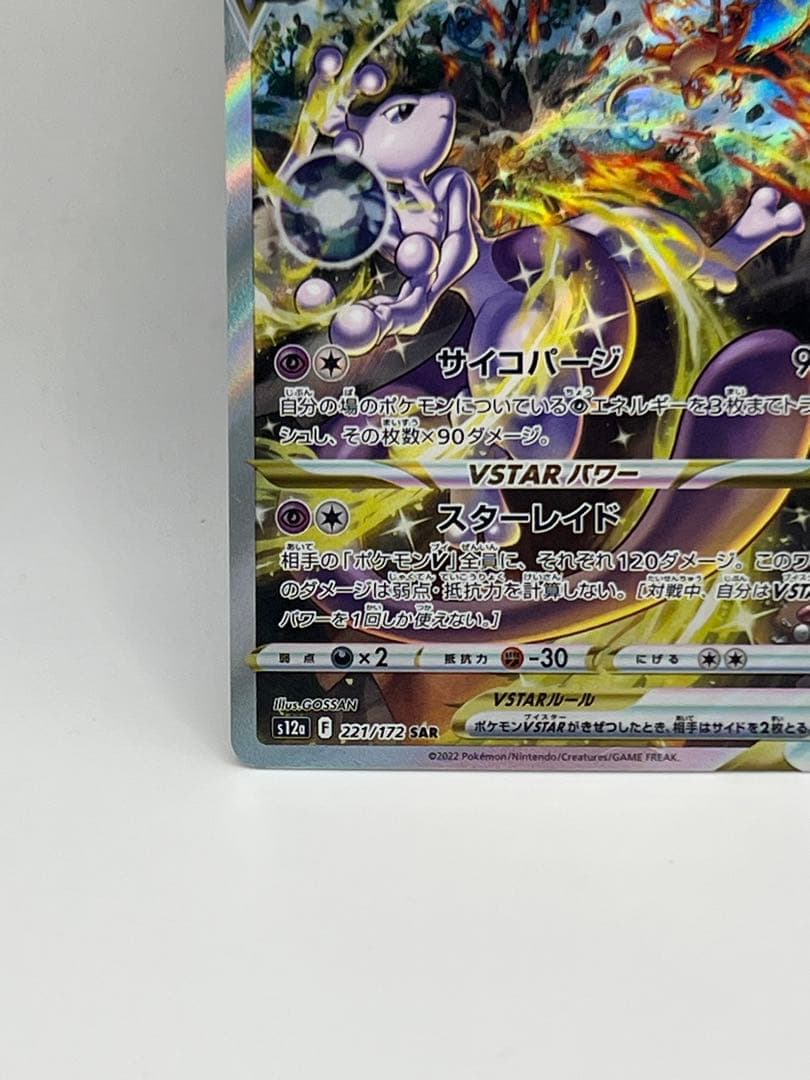 vstarユニバース ミュウツーvstar 221/172