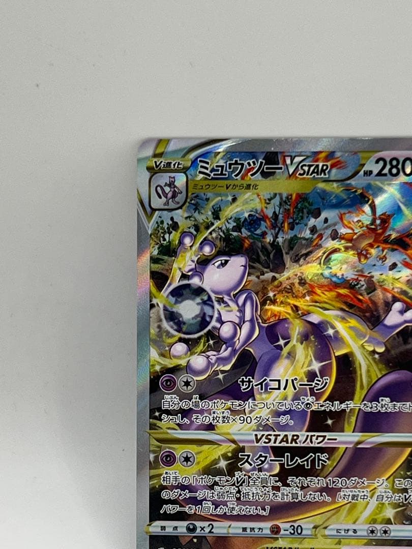 vstarユニバース ミュウツーvstar 221/172