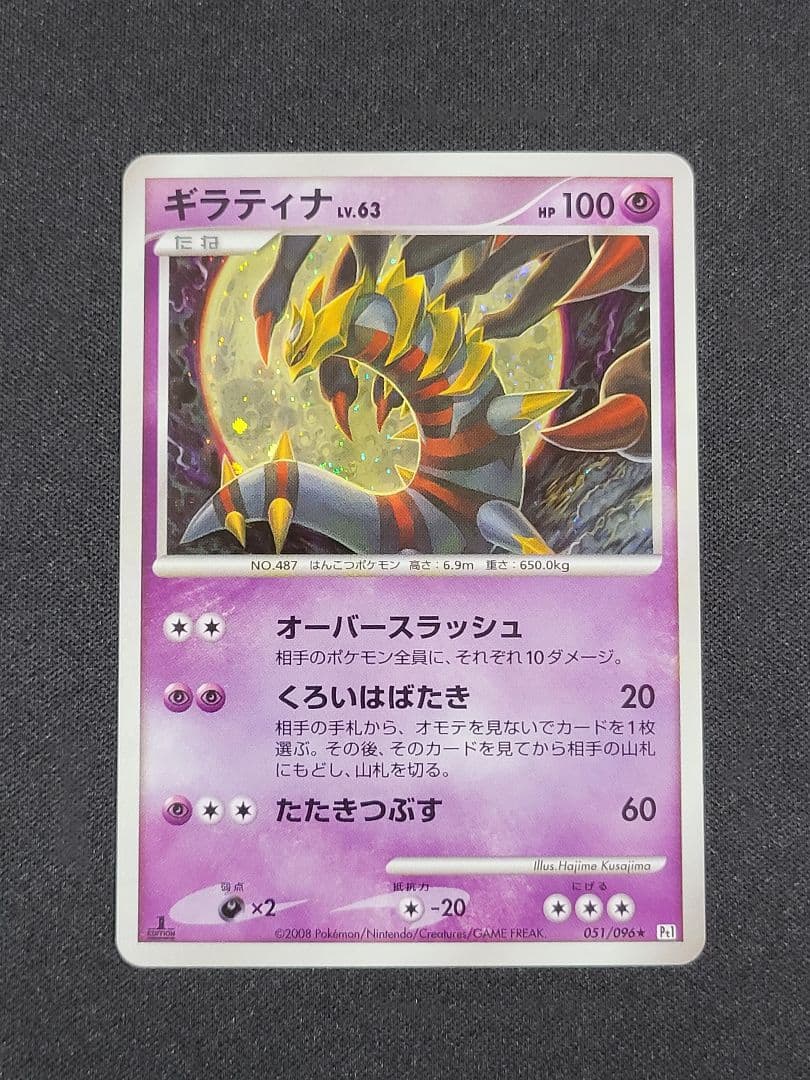 ギラティナ ★ Pt1 ギンガの覇道 051/096 Lv63