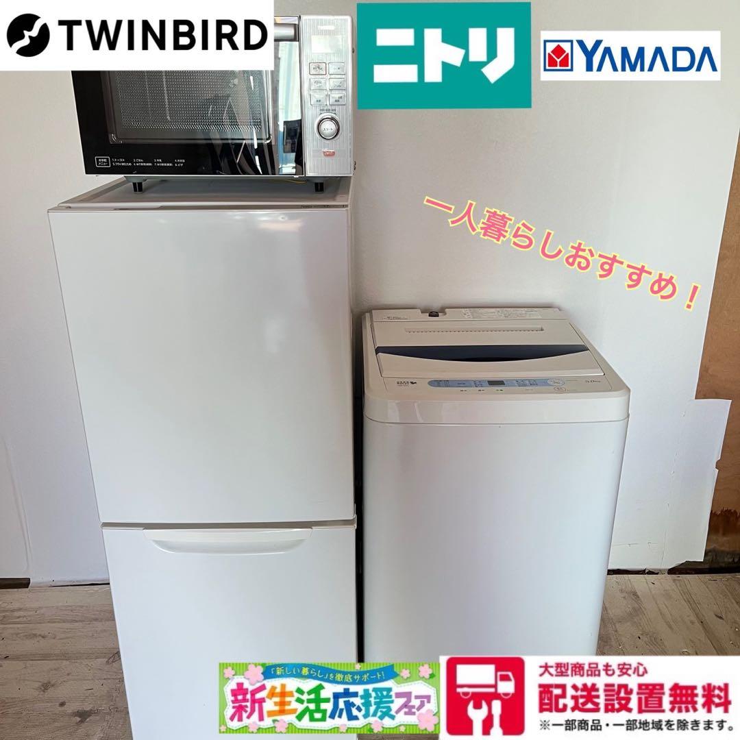 配送設置無料　コンパクト冷蔵庫、電子レンジ、洗濯機セット