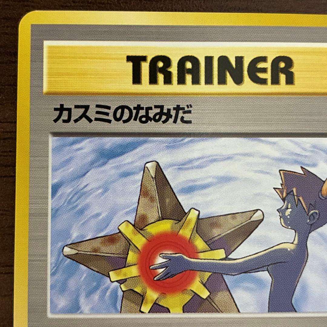 ポケモンカード　カスミのなみだ　旧裏　プロモ