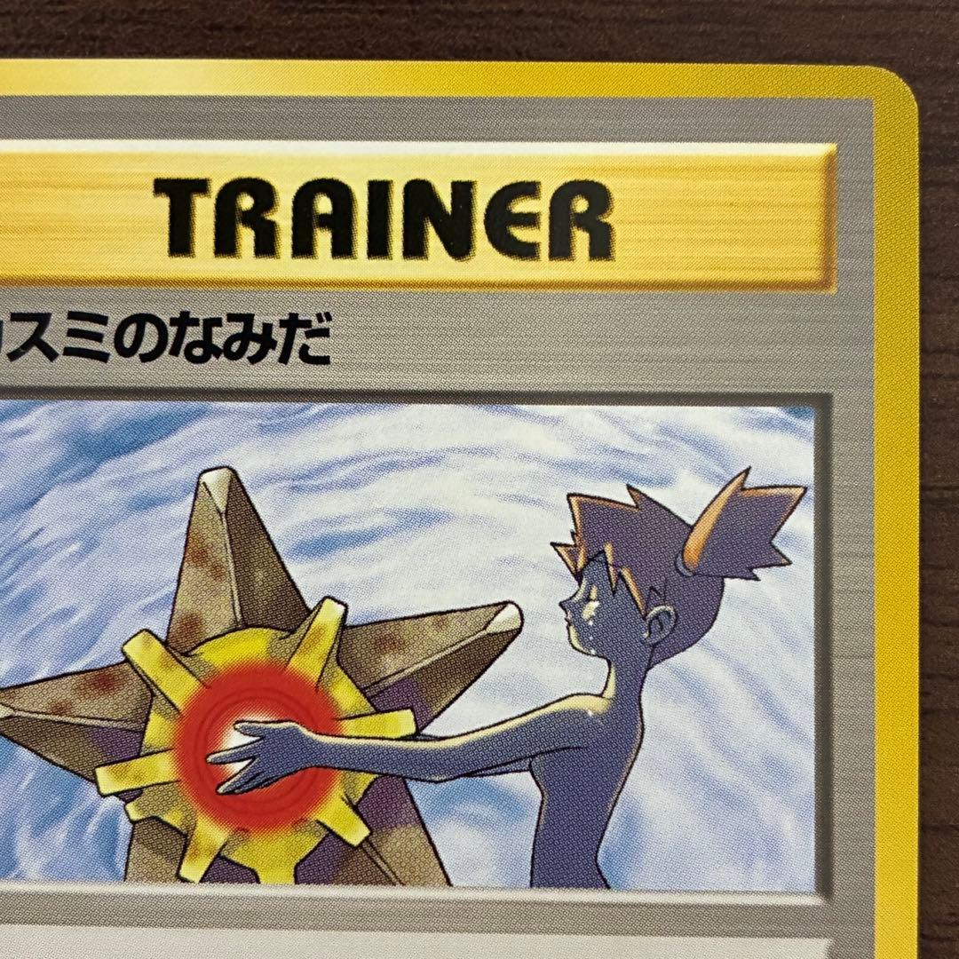 ポケモンカード　カスミのなみだ　旧裏　プロモ