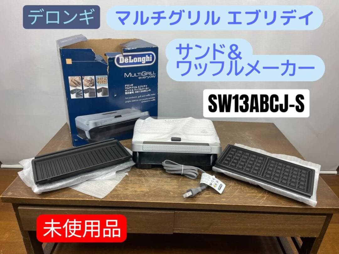 【極美品】デロンギ マルチグリル エブリデイ サンド&ワッフルメーカー