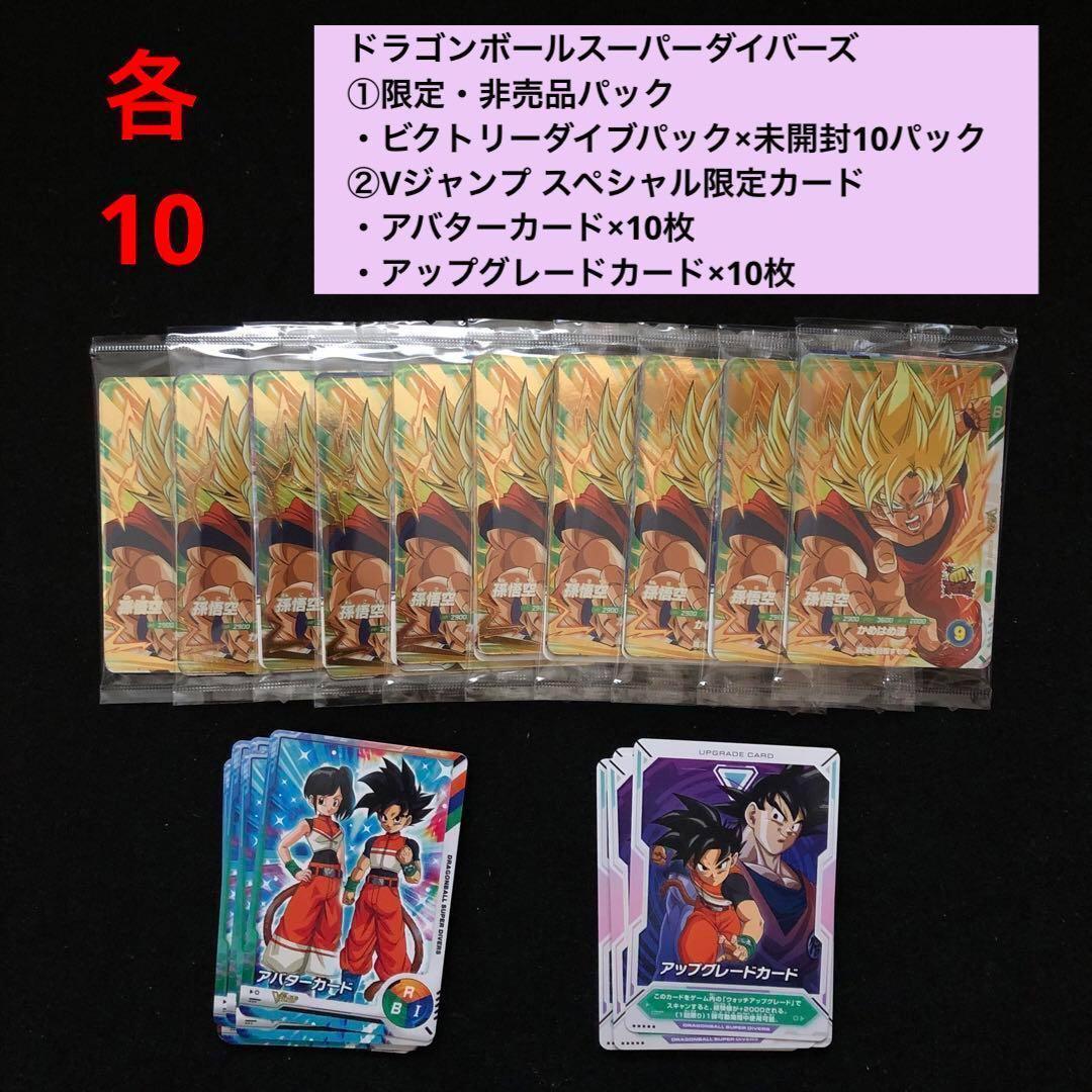 4.⭐️【ビクトリーダイブパック×10パック】スーパーダイバーズ ドラゴンボール
