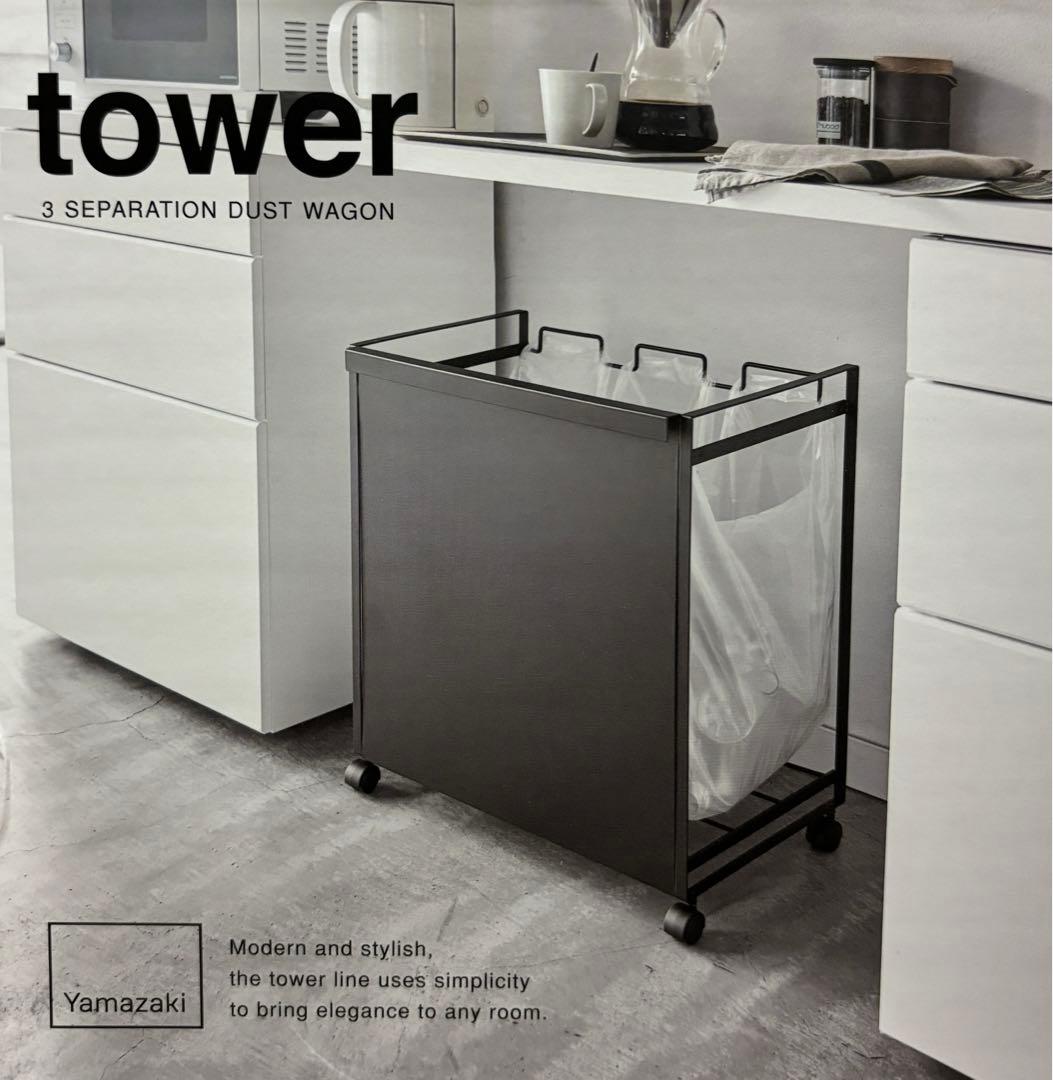 山崎実業 tower タワー 3分別ダストワゴン ゴミ箱 ブラック