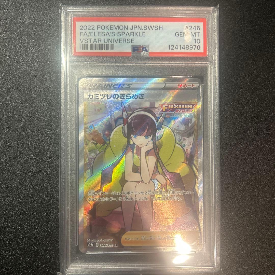 カミツレのきらめき SR S12a VSTARユニバース PSA10