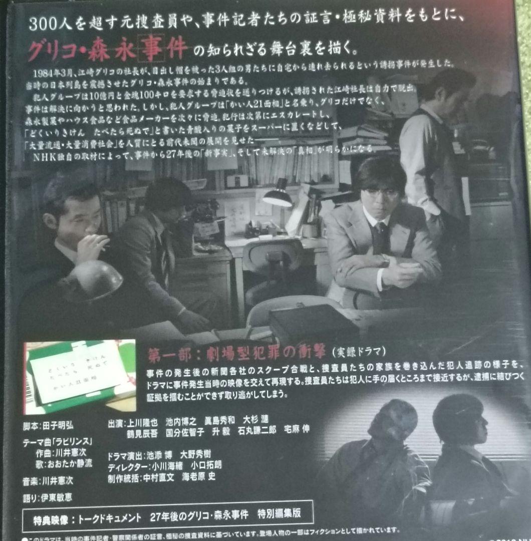 NHKスペシャル　未解決事件　グリコ・森永事件　DVD　全巻セット