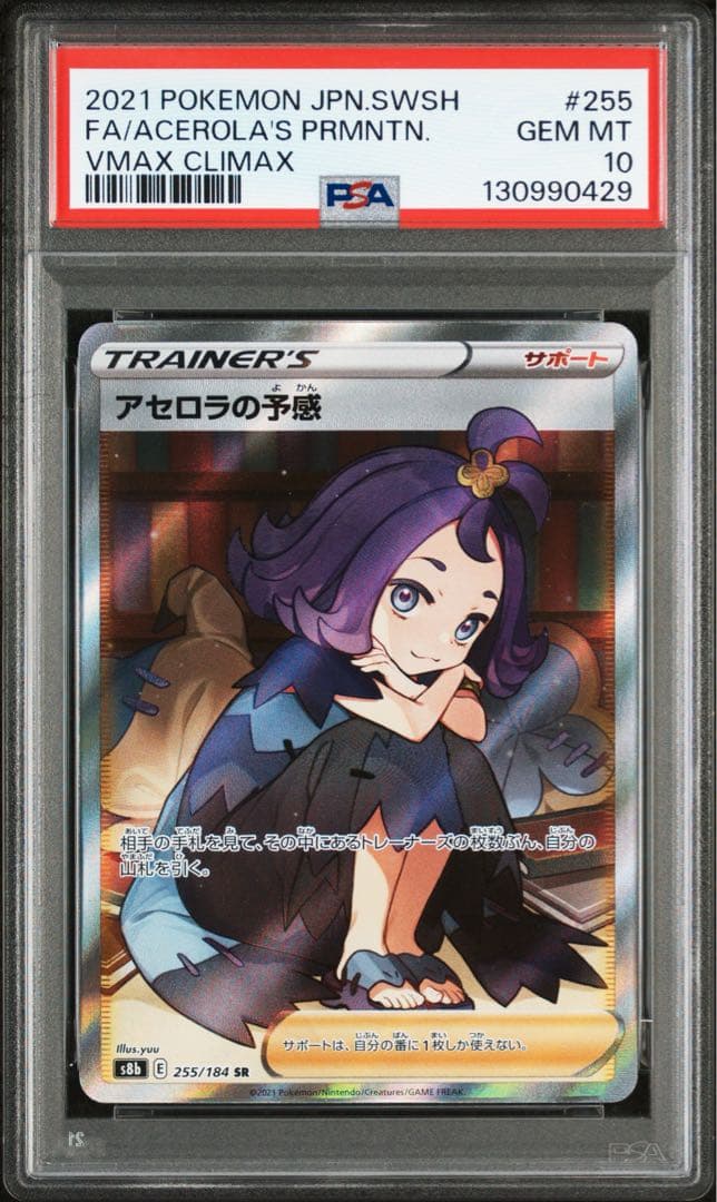 ポケモンカード　ポケカ　アセロラの予感　sr psa10 アセロラ