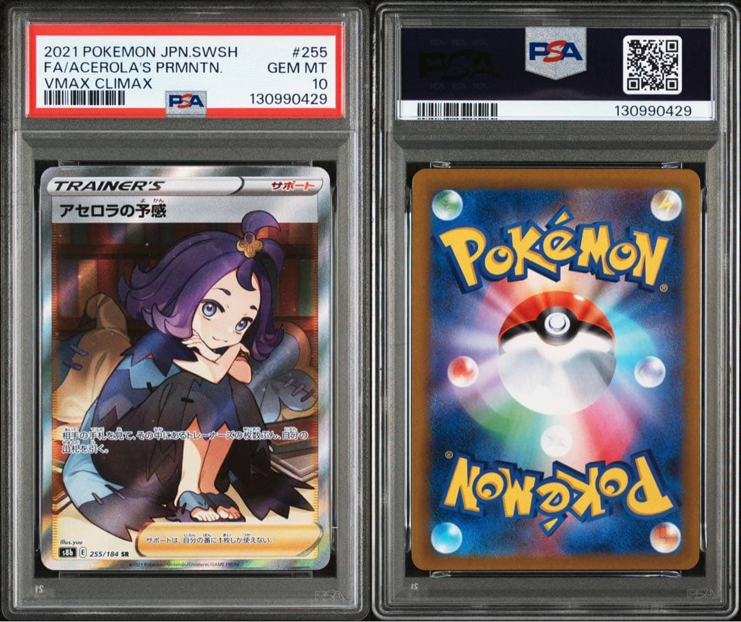 ポケモンカード　ポケカ　アセロラの予感　sr psa10 アセロラ