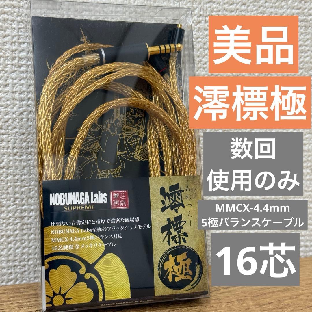 【未使用に近い】澪標極 NOBUNAGA Labs MMCX-4.4mm5極