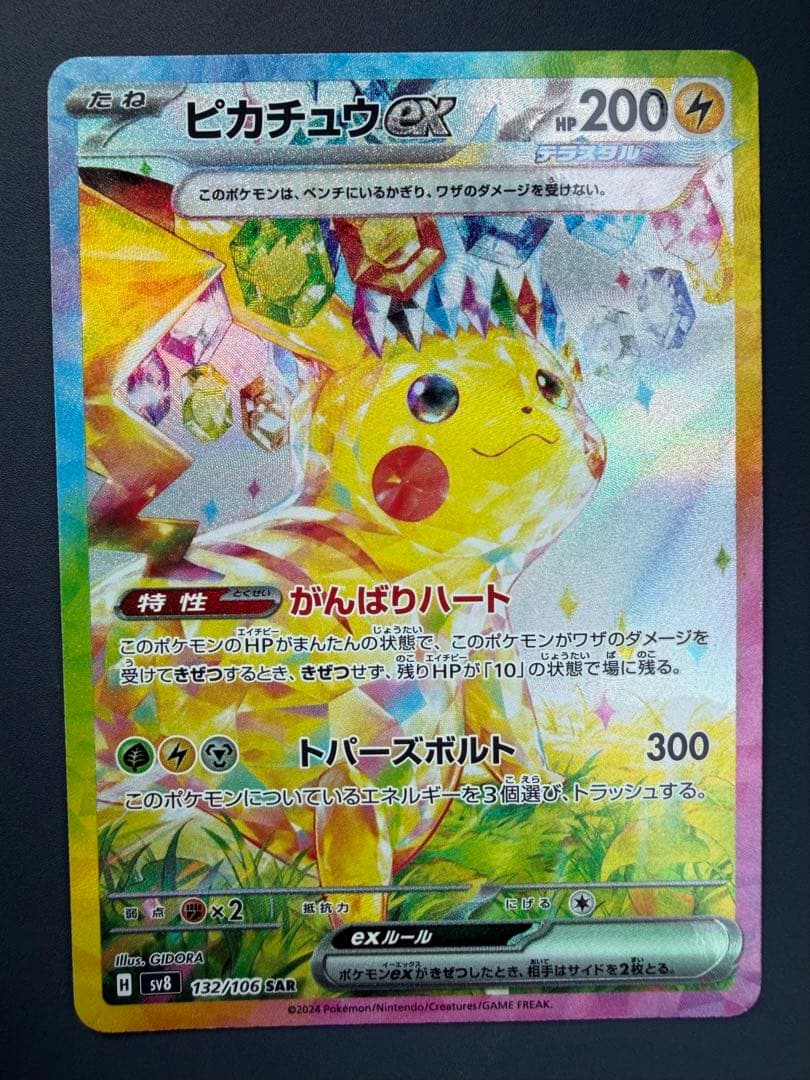ポケモンカード ピカチュウex SAR 超電ブレイカー 132/106 SAR