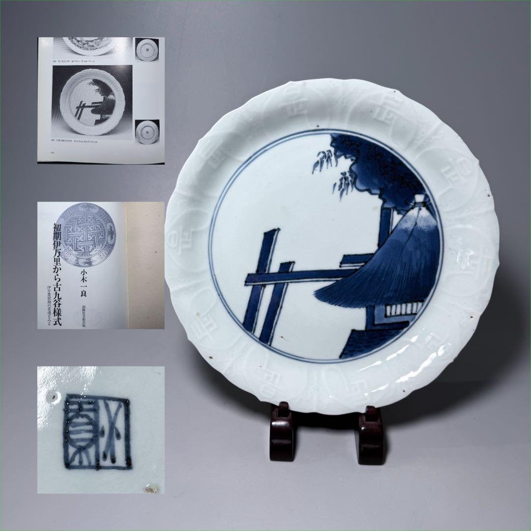 初期伊万里　古九谷様式　苫屋文輪花形中皿　図録掲載　小木一良著　博物館　古美術